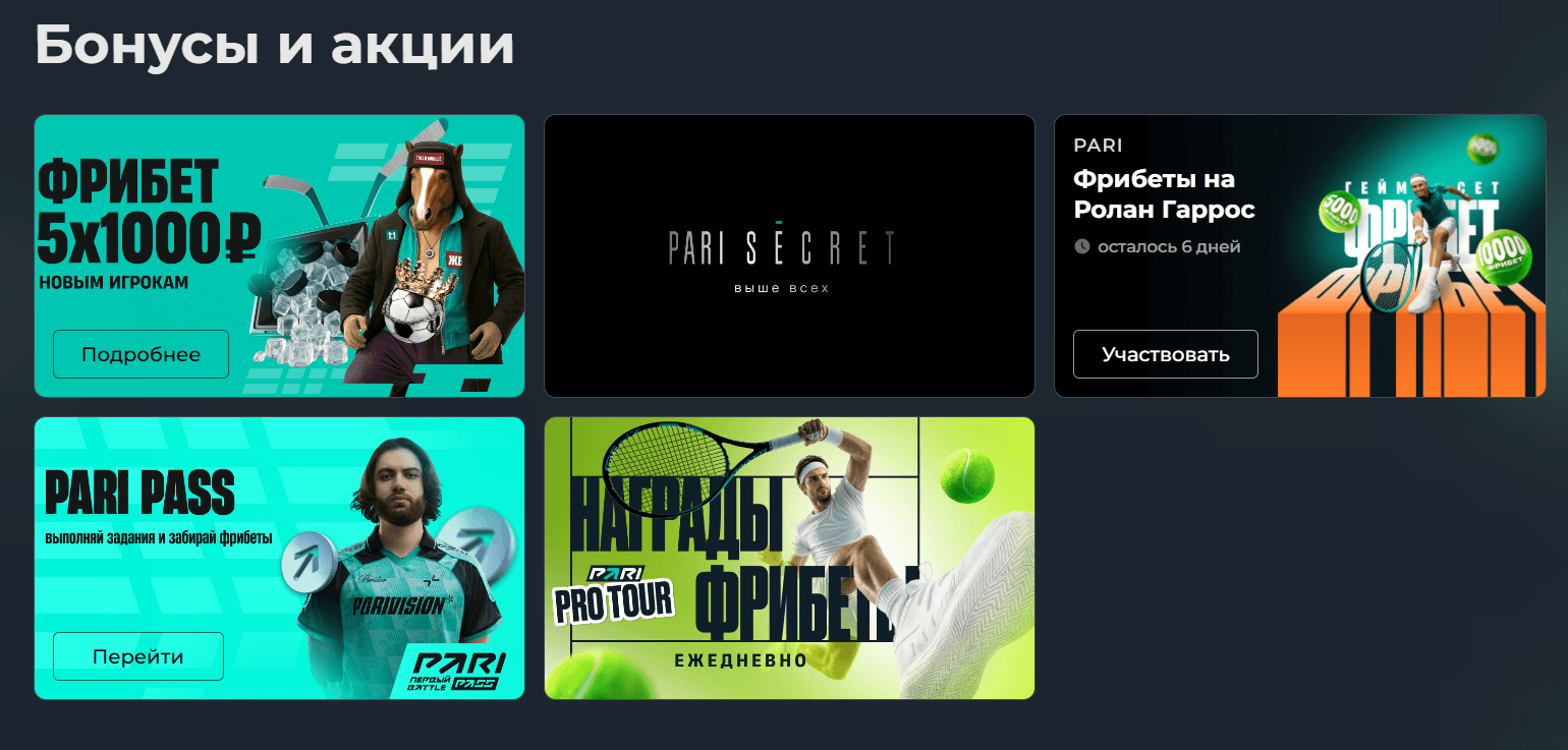 Какие бонусы и акции есть в БК Пари
