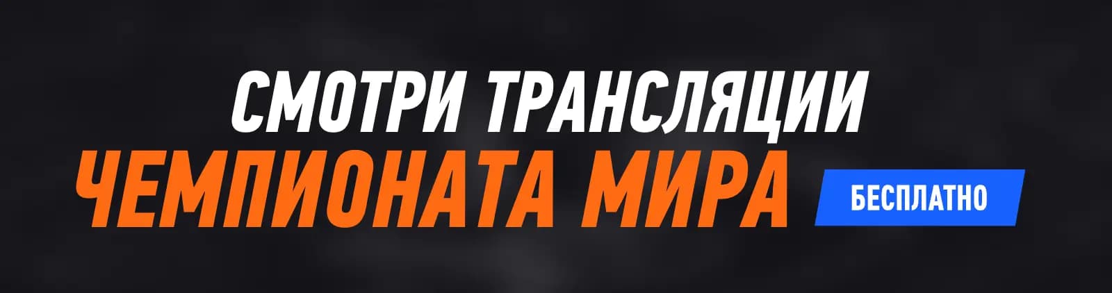Смотри трансляции чемпионата мира бесплатно