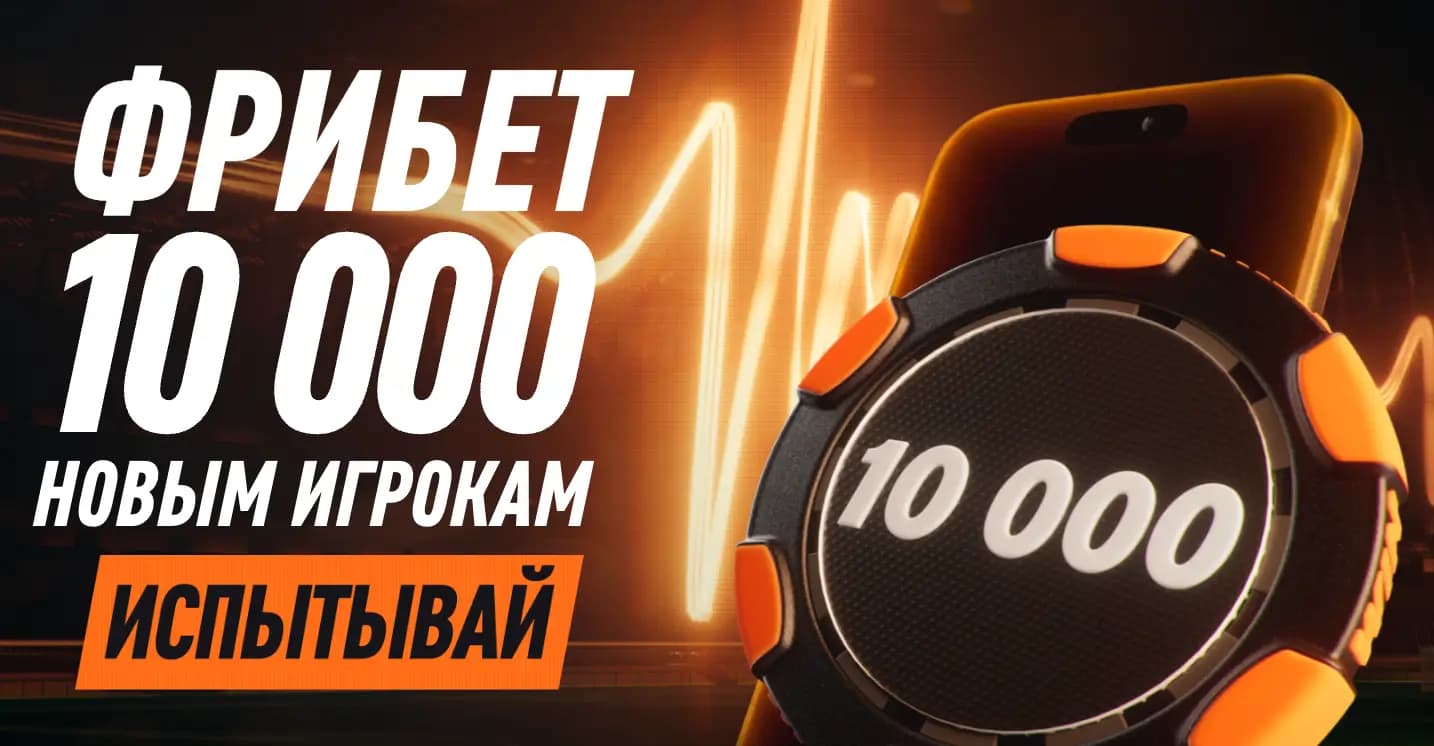 Фрибет 10000 испытывай!