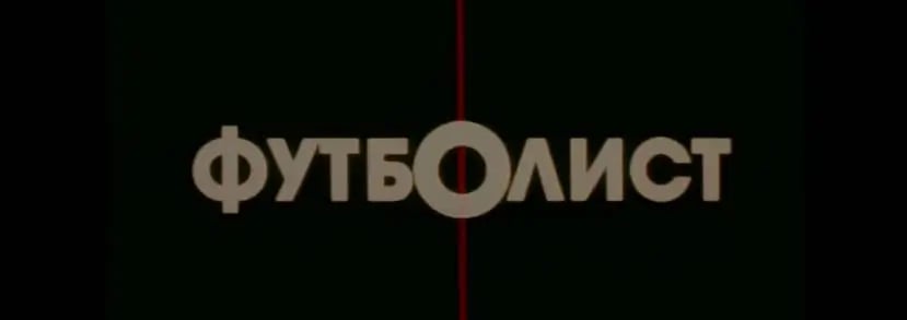 Фильм футболист
