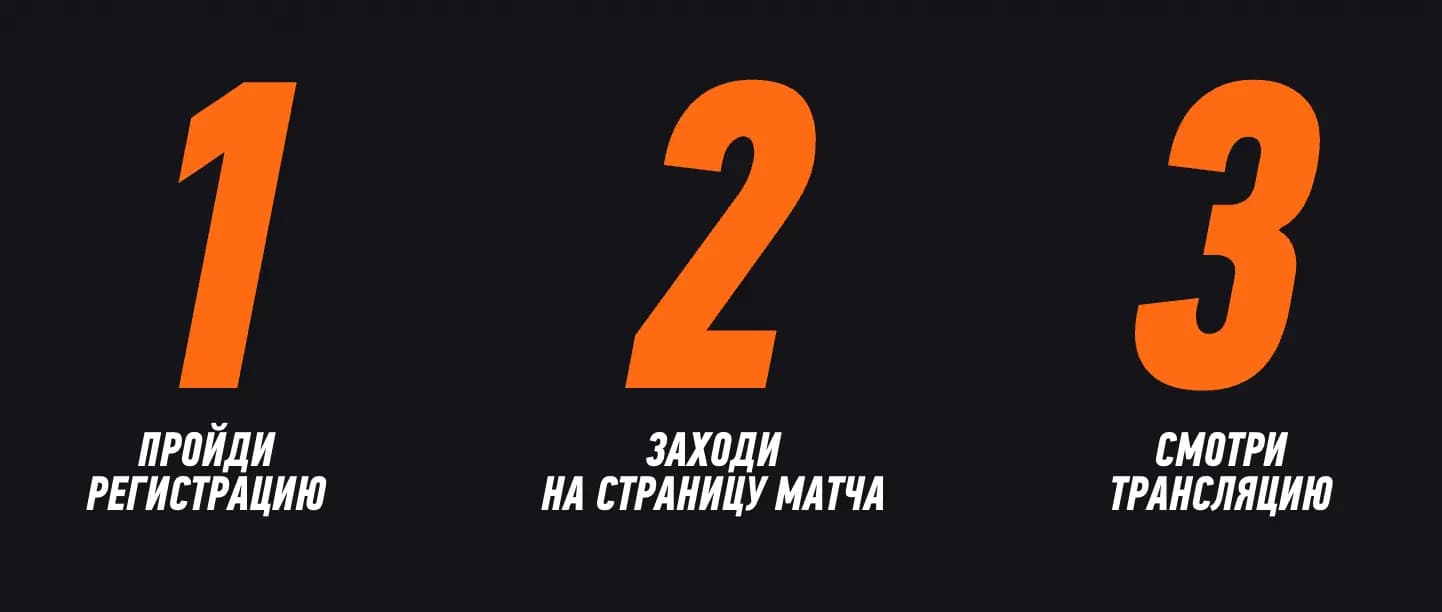 Пройди регистрацию, заходи на страницу матча, смотри трансляцию