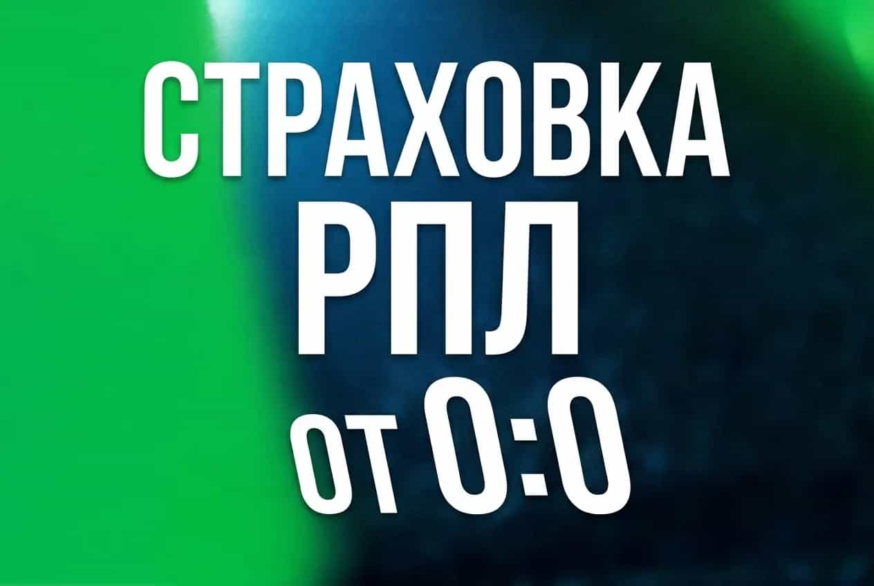 Лига Ставок: страховка РПЛ от 0:0