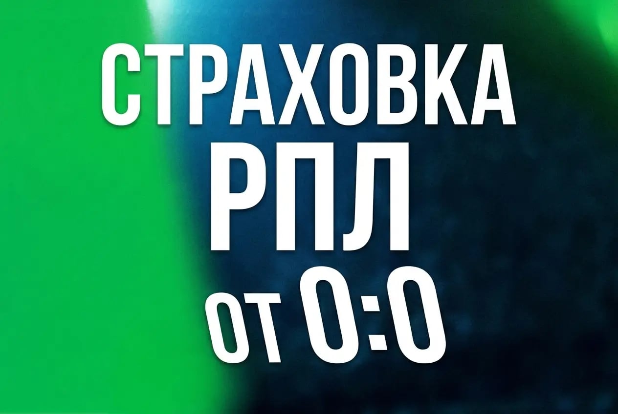 Лига Ставок: страховка РПЛ от 0:0