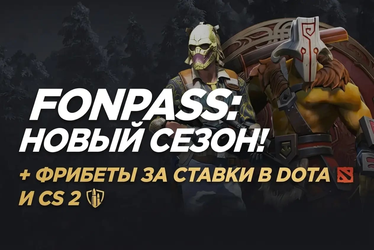 Фонбет: фрибеты и призы за выполнение заданий в Dota 2 и CS 2