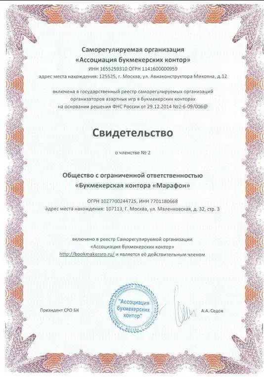Саморегулируемая Организация "Ассоциация букмекерских контор свидетельство"