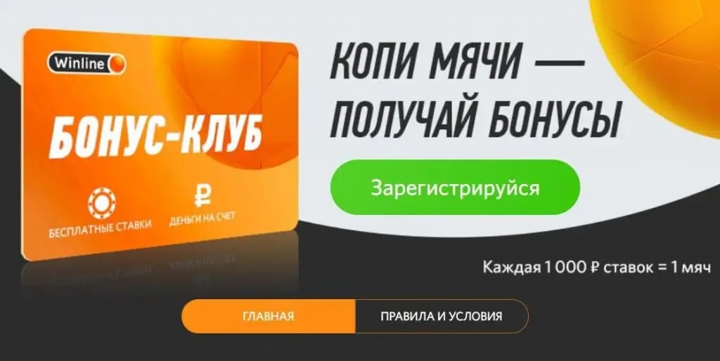 Копи мячи получай бонусы