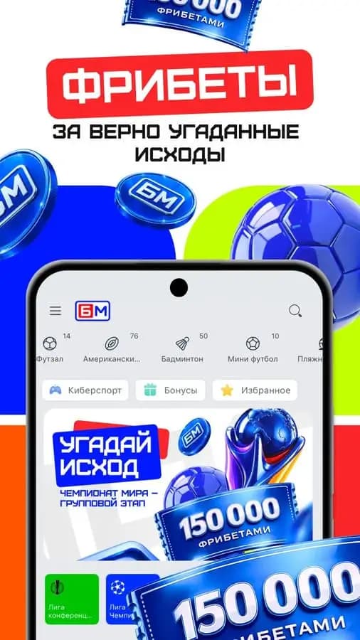 Фрибеты за верно указанные исходы