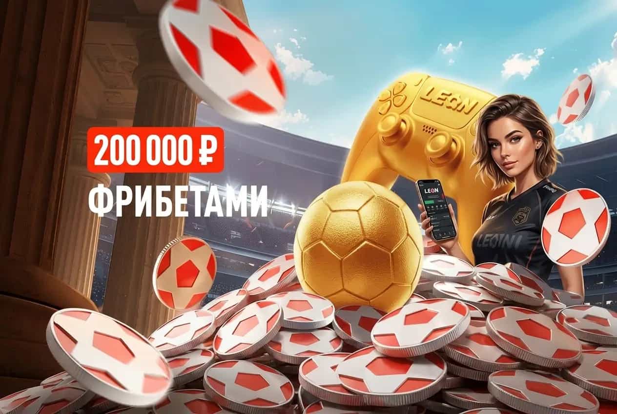 Леон: 200 000 ₽ фрибетами для любителей киберфутбола