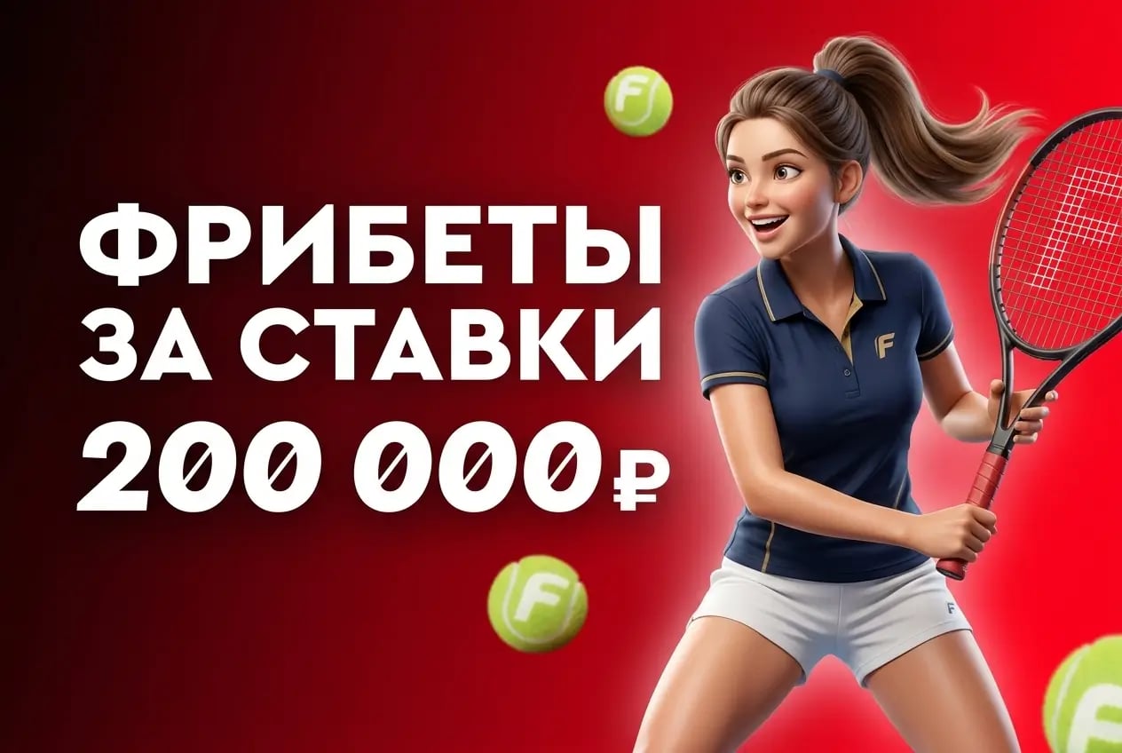 Фонбет. Выиграй 200 000 ₽ фрибетом за пари на теннис
