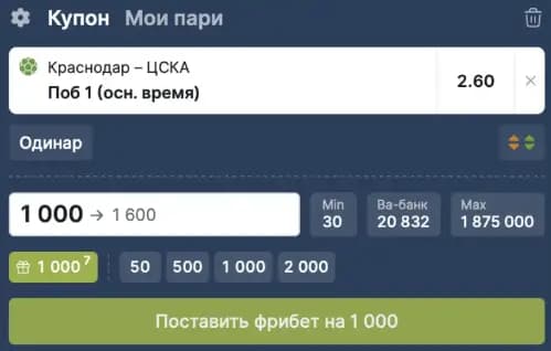 фрибет в купоне фонбет