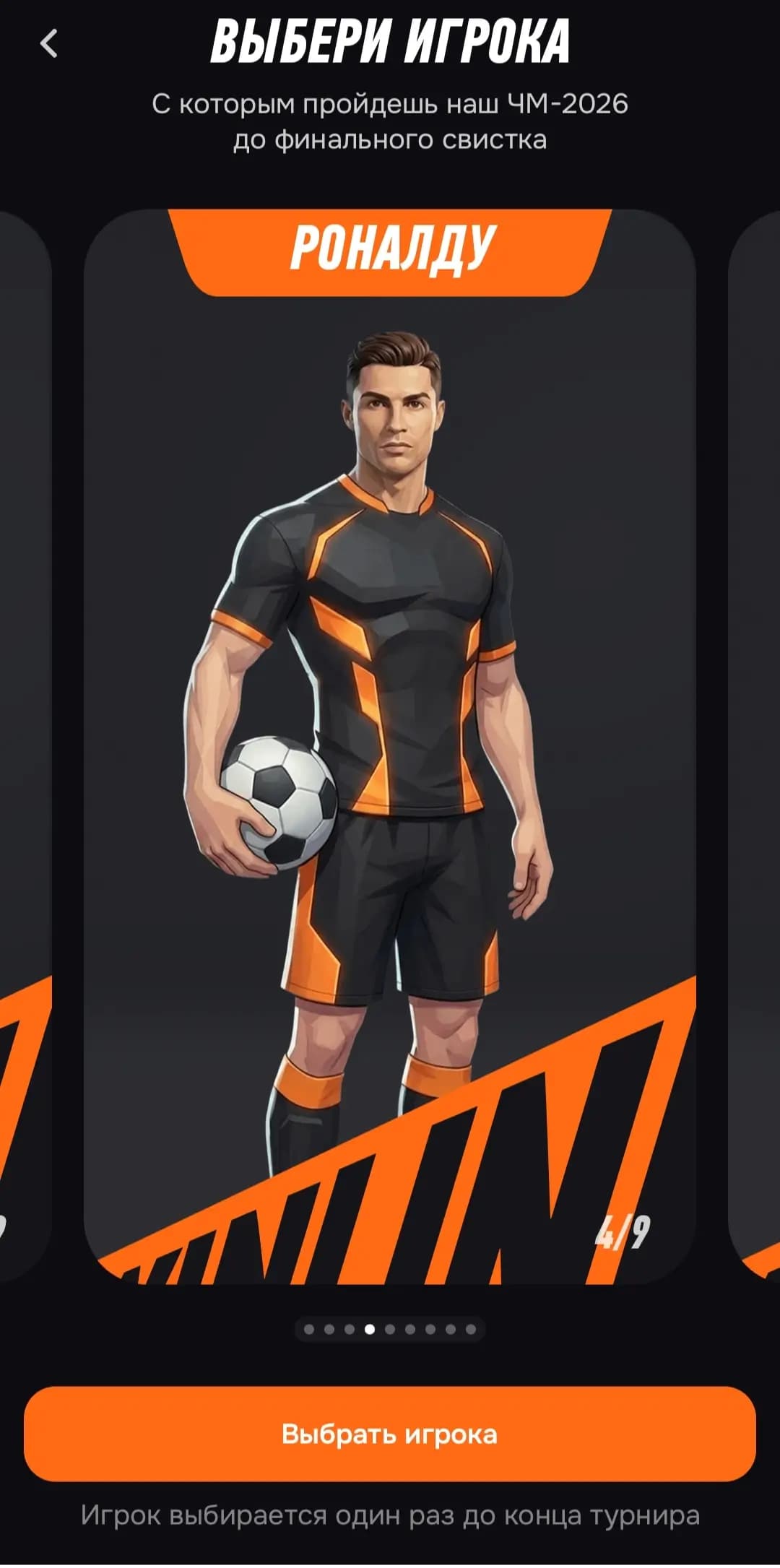 Выбери игрока