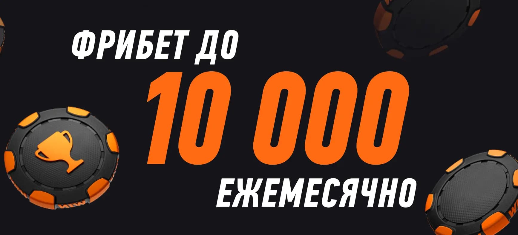 фрибет до 10000 рублей ежемесячно