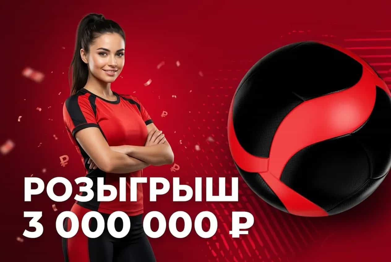 Фонбет: фрибет 3 000 000 ₽ за ставки на волейбол