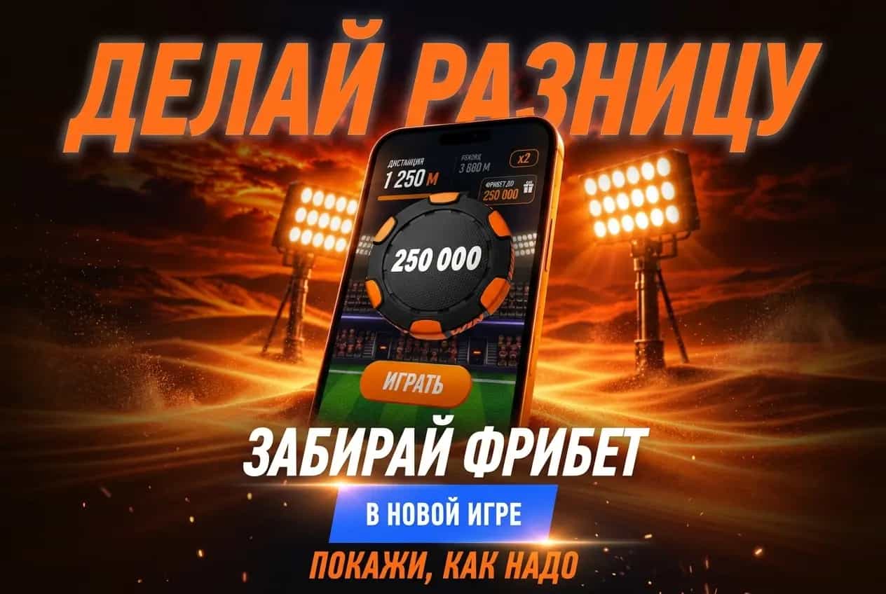 Winline: «Делай разницу»