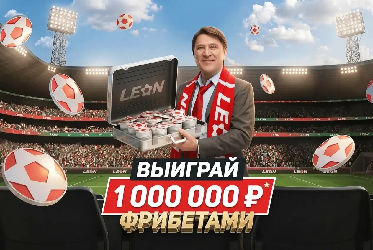 Леон: получи 1 000 000 ₽ фрибетами