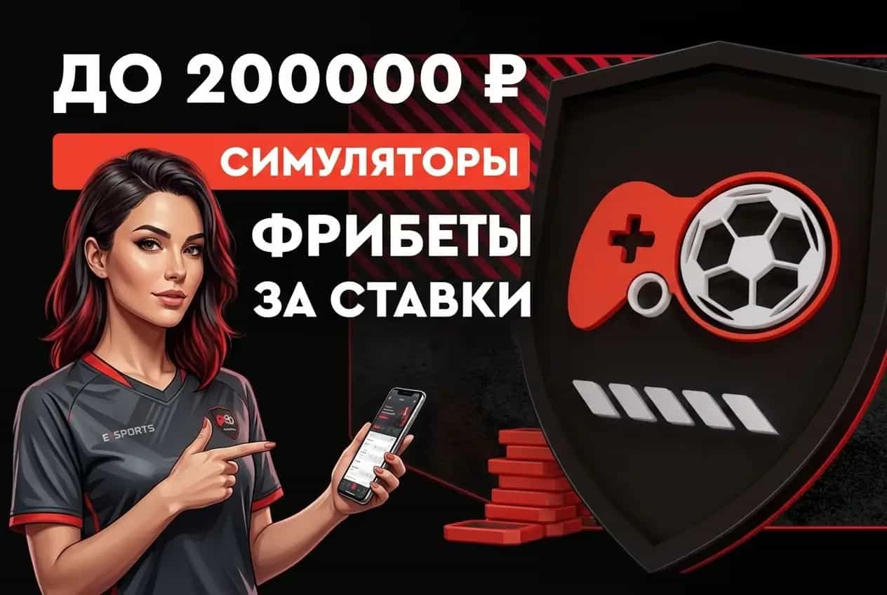 Фонбет 200 000 ₽ фрибетами за ставки на симуляторы