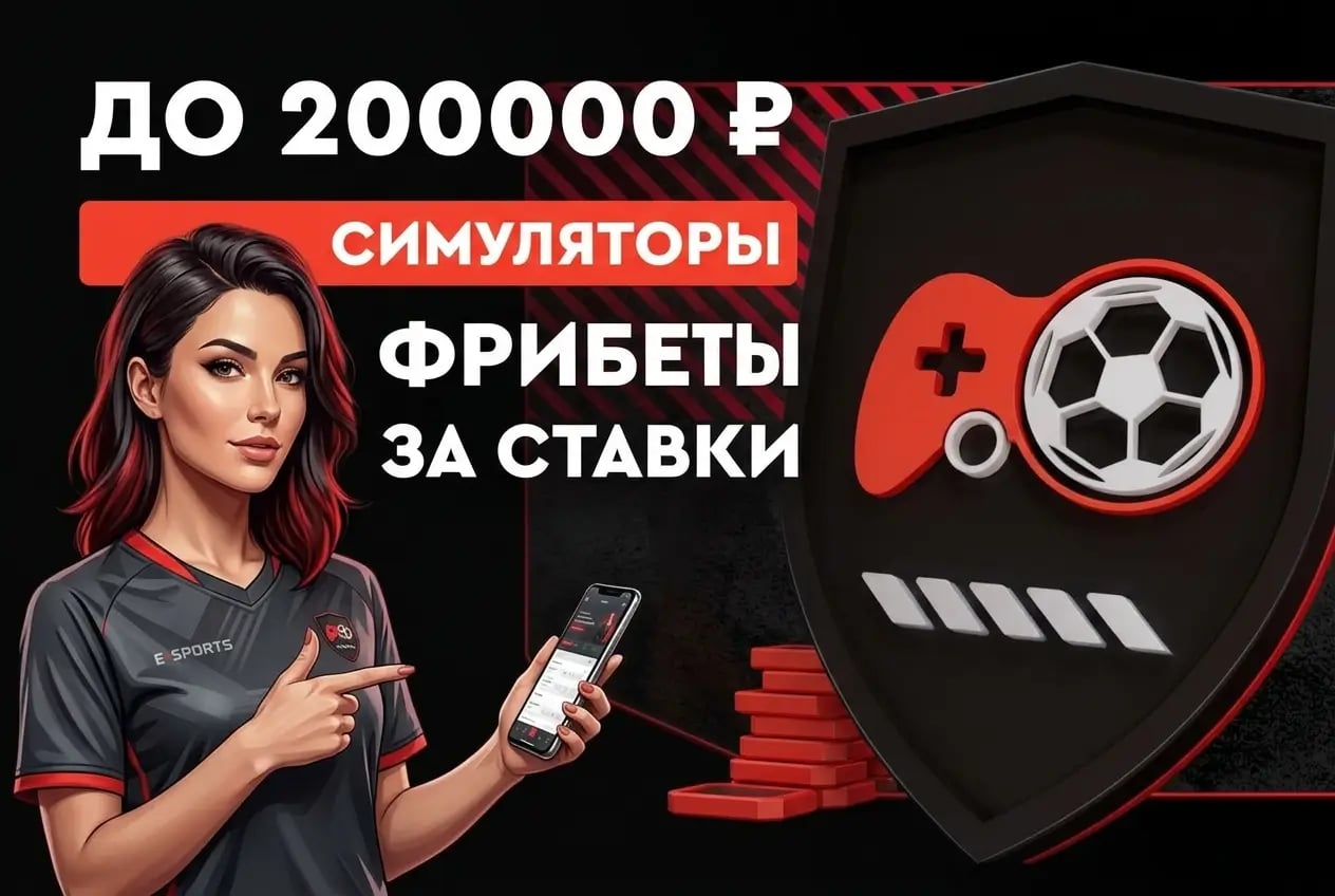 Фонбет 200 000 ₽ фрибетами за ставки на симуляторы