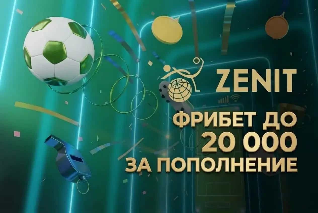 Зенит: фрибет до 20 000 ₽ при первом депозите
