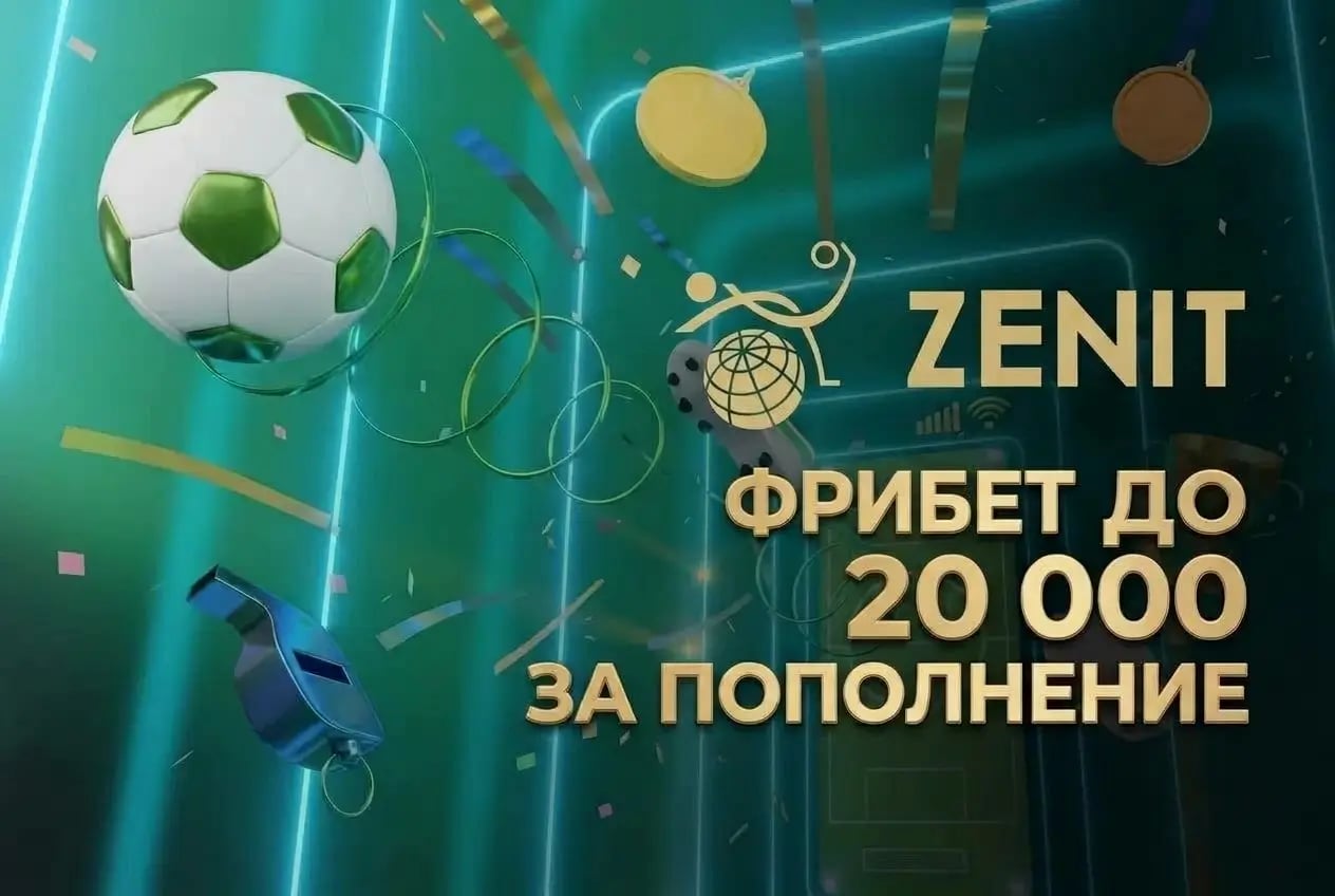 Зенит: фрибет до 20 000 ₽ при первом депозите