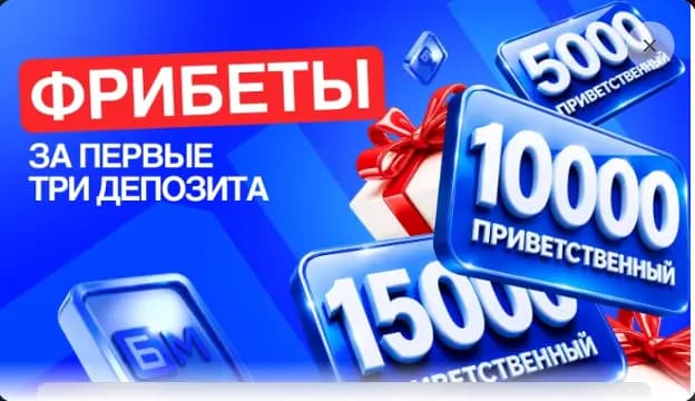 Фрибеты за первые депозиты