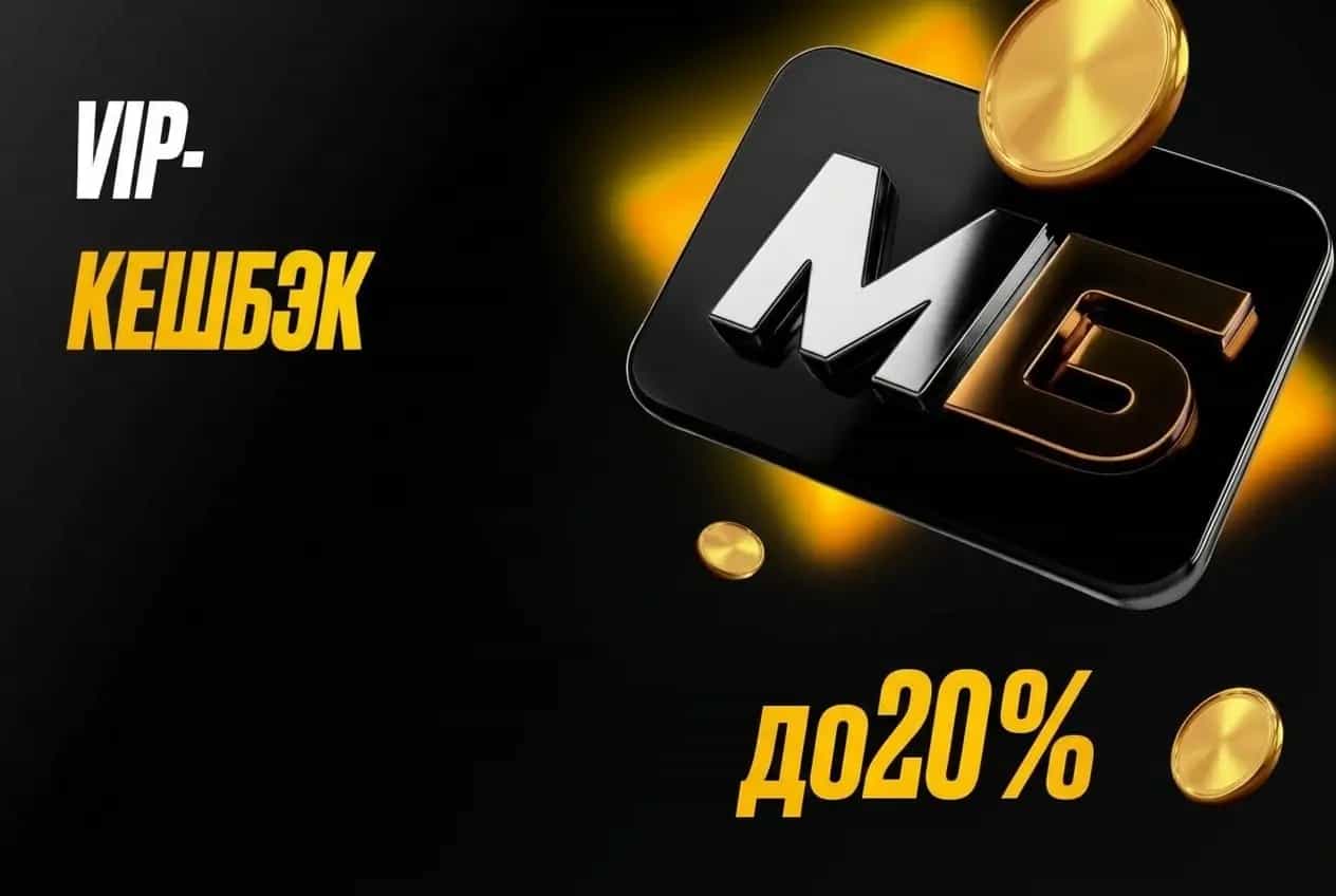 Мелбет: VIP-кешбек до 20%