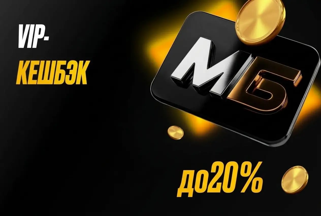 Мелбет: VIP-кешбек до 20%