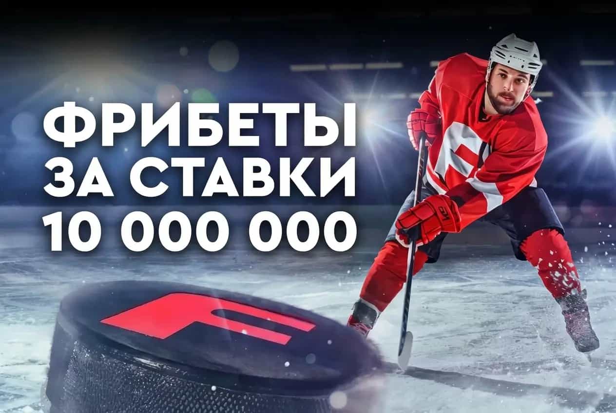 Фонбет: разыгрывает 10 000 000 ₽ за ставки на хоккей