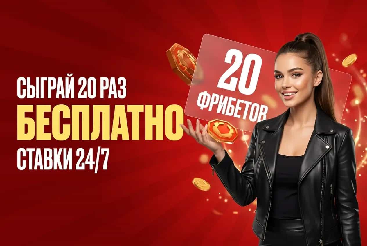 Olimpbet: получи 20 фрибетов по 50 рублей для Ставок 24/7!