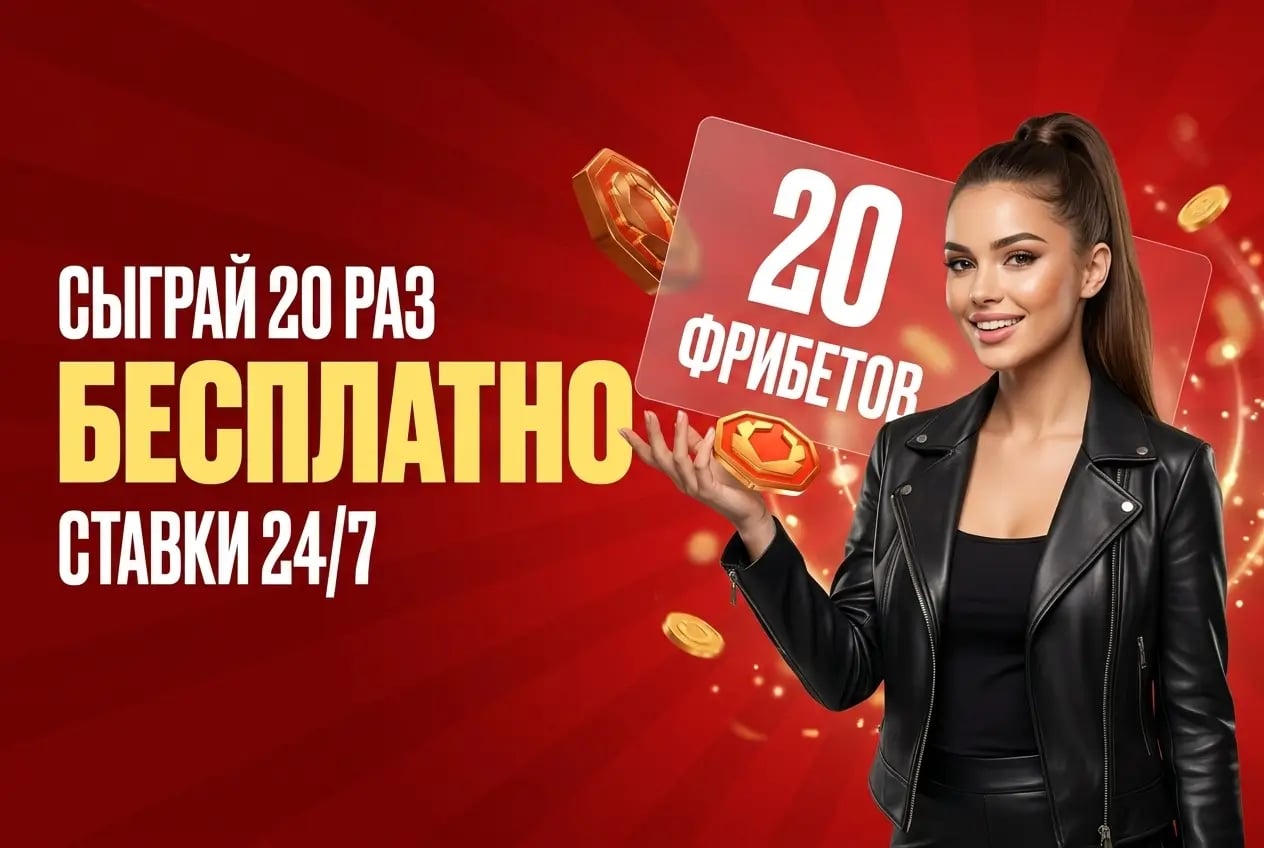 Olimpbet: получи 20 фрибетов по 50 рублей для Ставок 24/7!