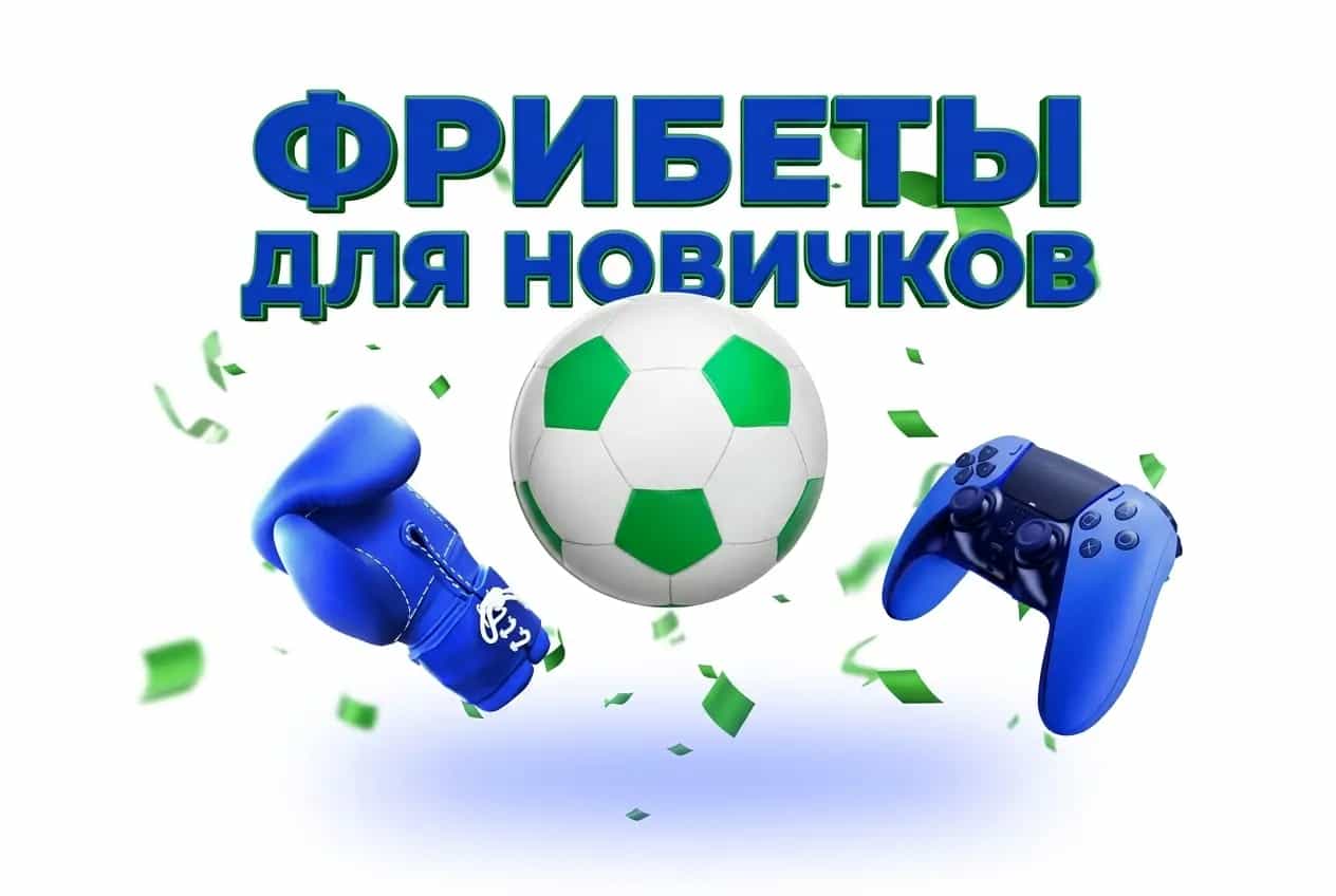 Балтбет: фрибеты для новичков