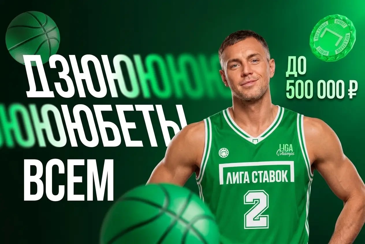 Лига Ставок: поучаствуйте в акции «Дзюбеты всем каждый день»
