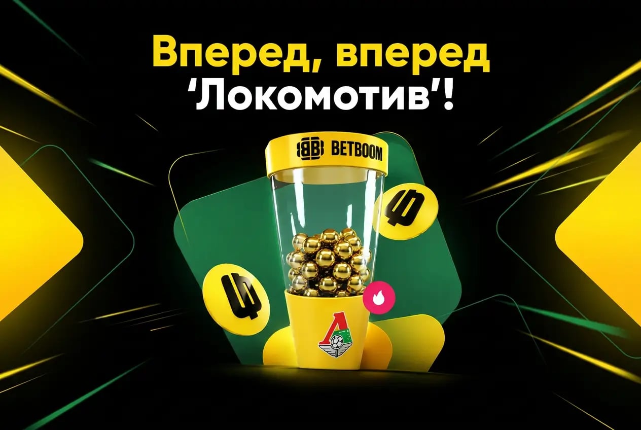 BetBoom. Вперед, вперед «Локомотив»