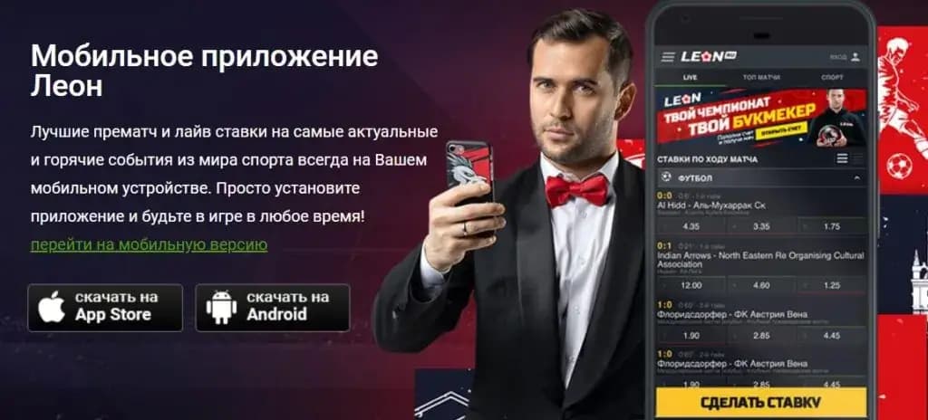 скачать бесплатно приложение бк леон