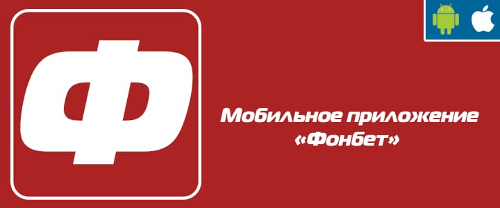 мобильное приложение фонбет ставки