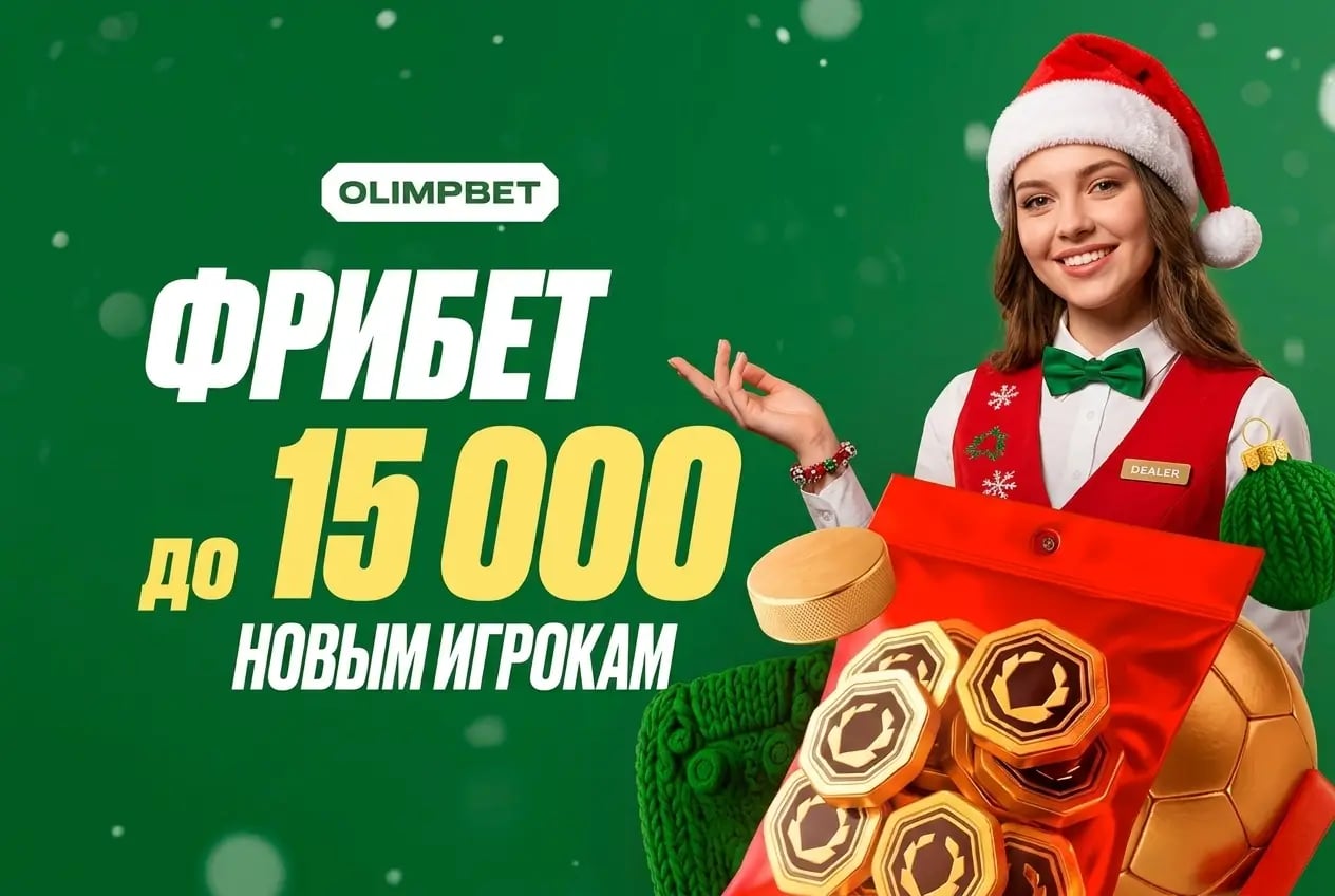 Olimpbet: фрибет до 15 000 ₽ за регистрацию