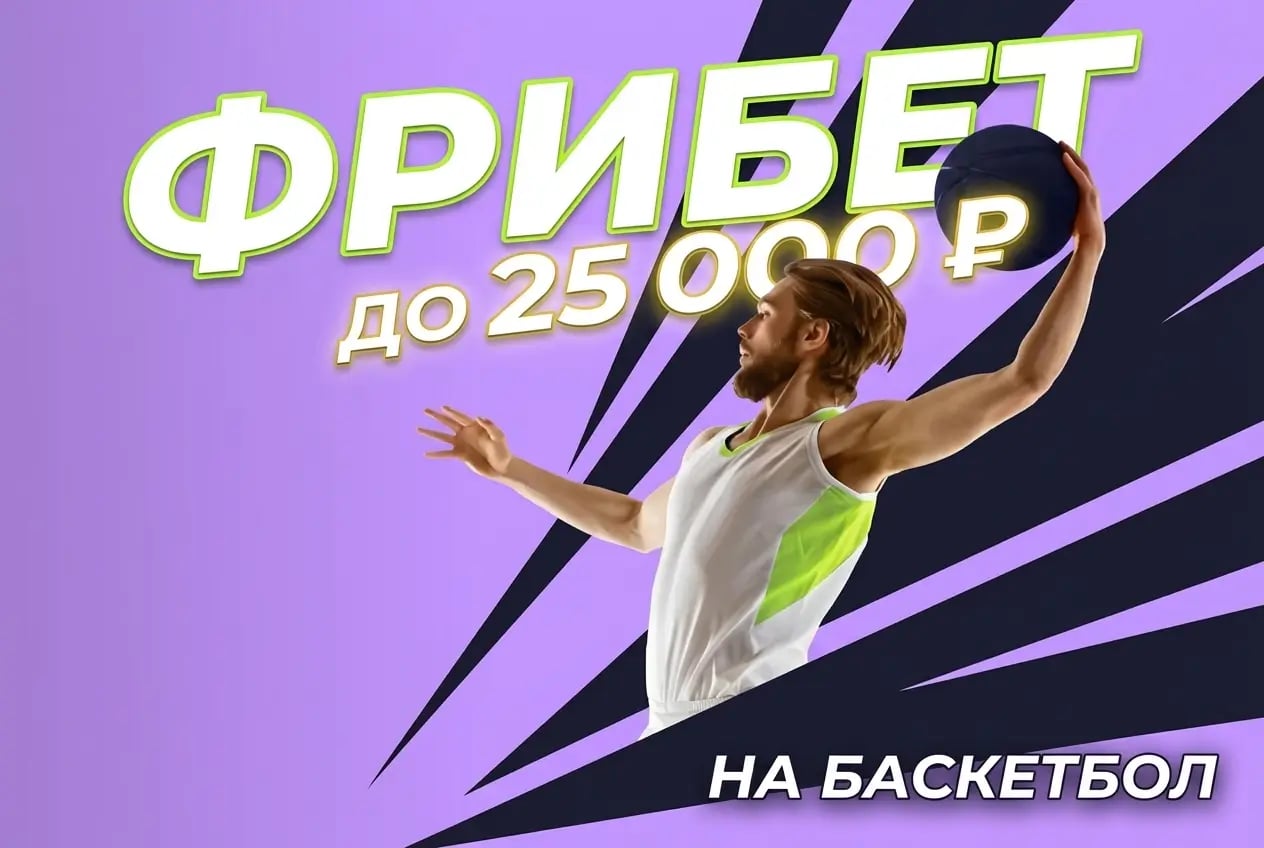Bettery: до 25 000 ₽ фрибетами на баскетбол