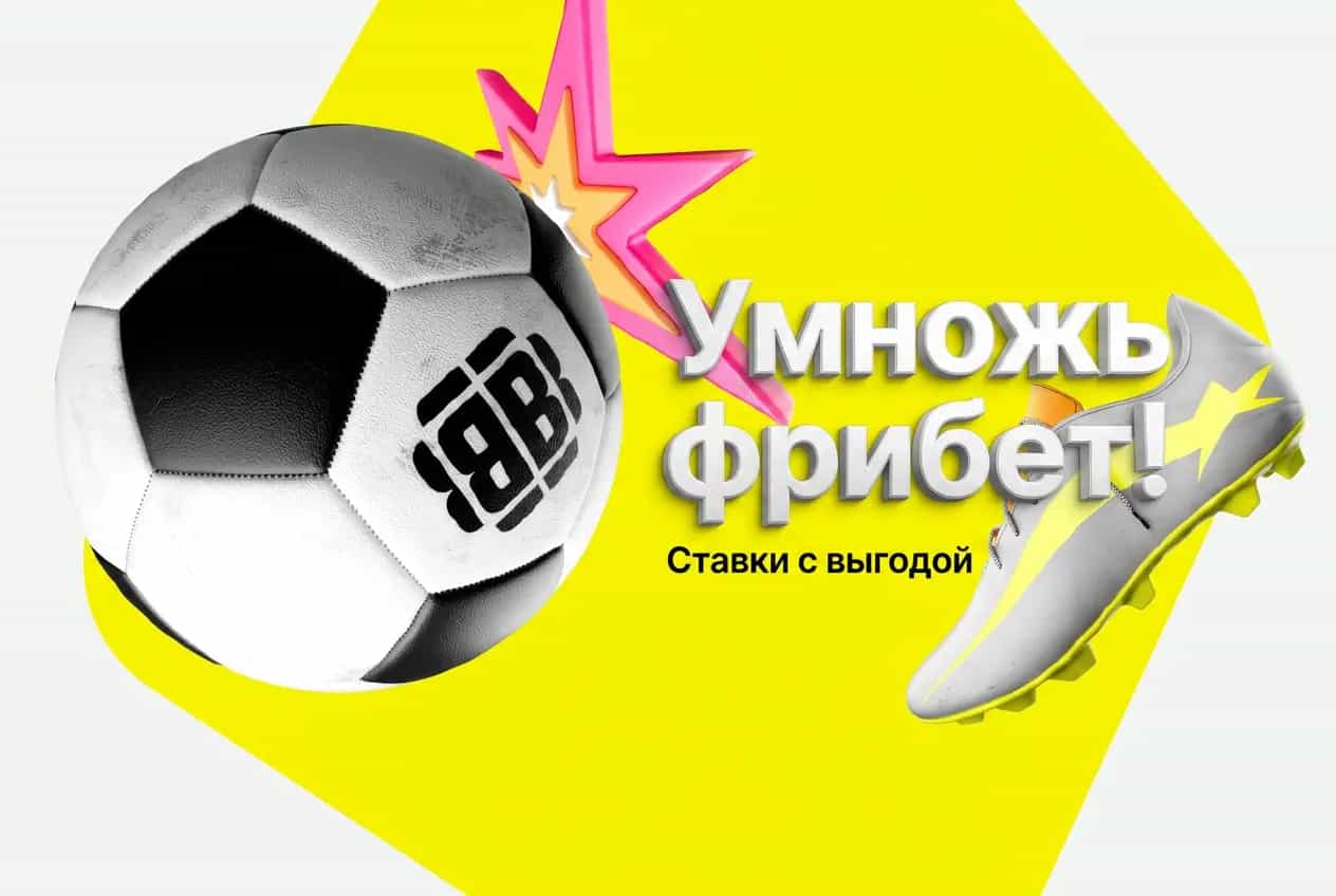 Умножить фрибет betboom