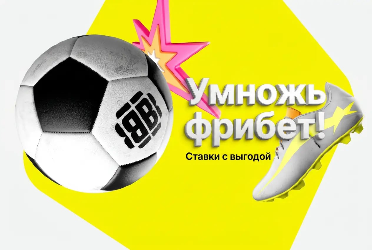 Умножить фрибет betboom