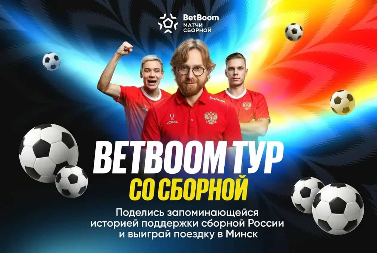 BETBOOM: Тур со сборной