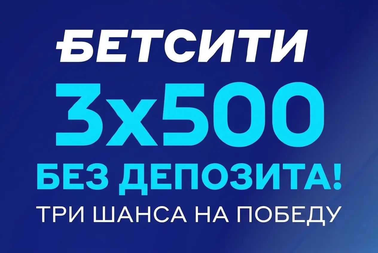 Бетсити 3х500 без депозита