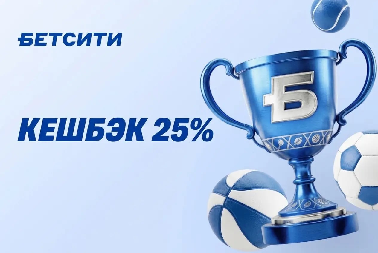 Betcity кешбэк 25%