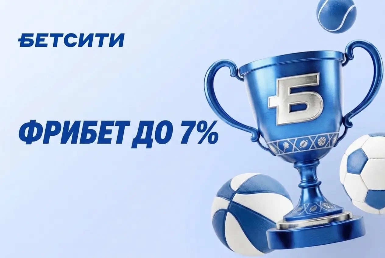 Фрибеты от бетсити до 7 процентов