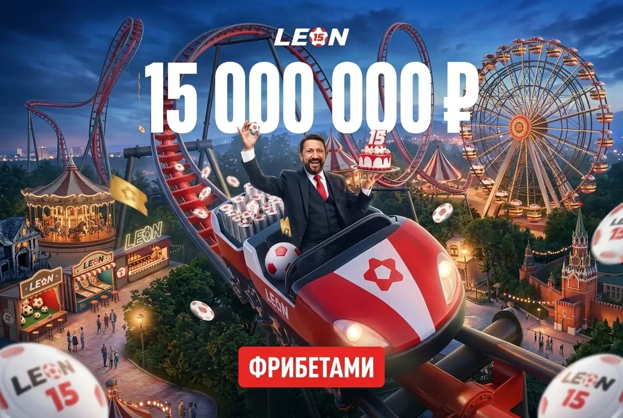 Леон: разыгрывает 15 000 000 ₽ фрибетами