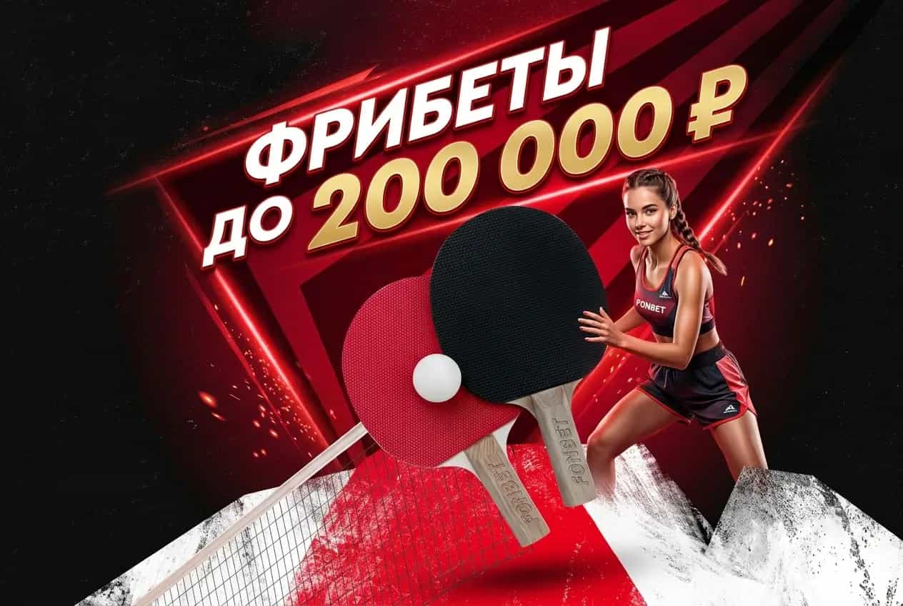 Фонбет: фрибеты за ставки на настольный теннис