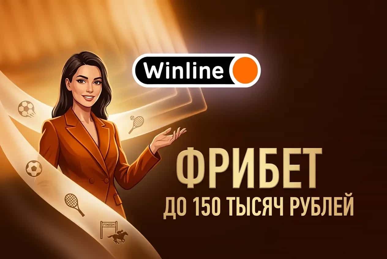Winline: разыгрывает 150 000 фрибетов