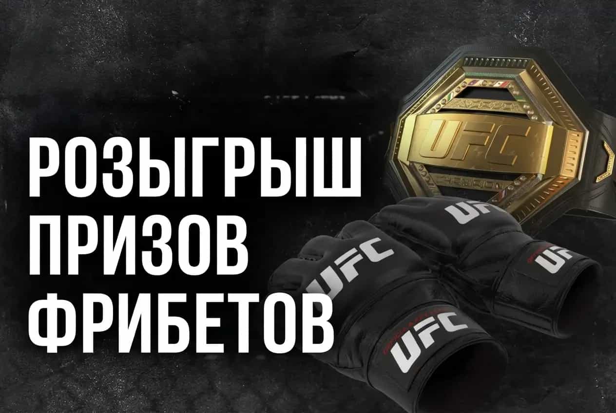 BetBoom: фрибеты и ценные призы за ставки на UFC