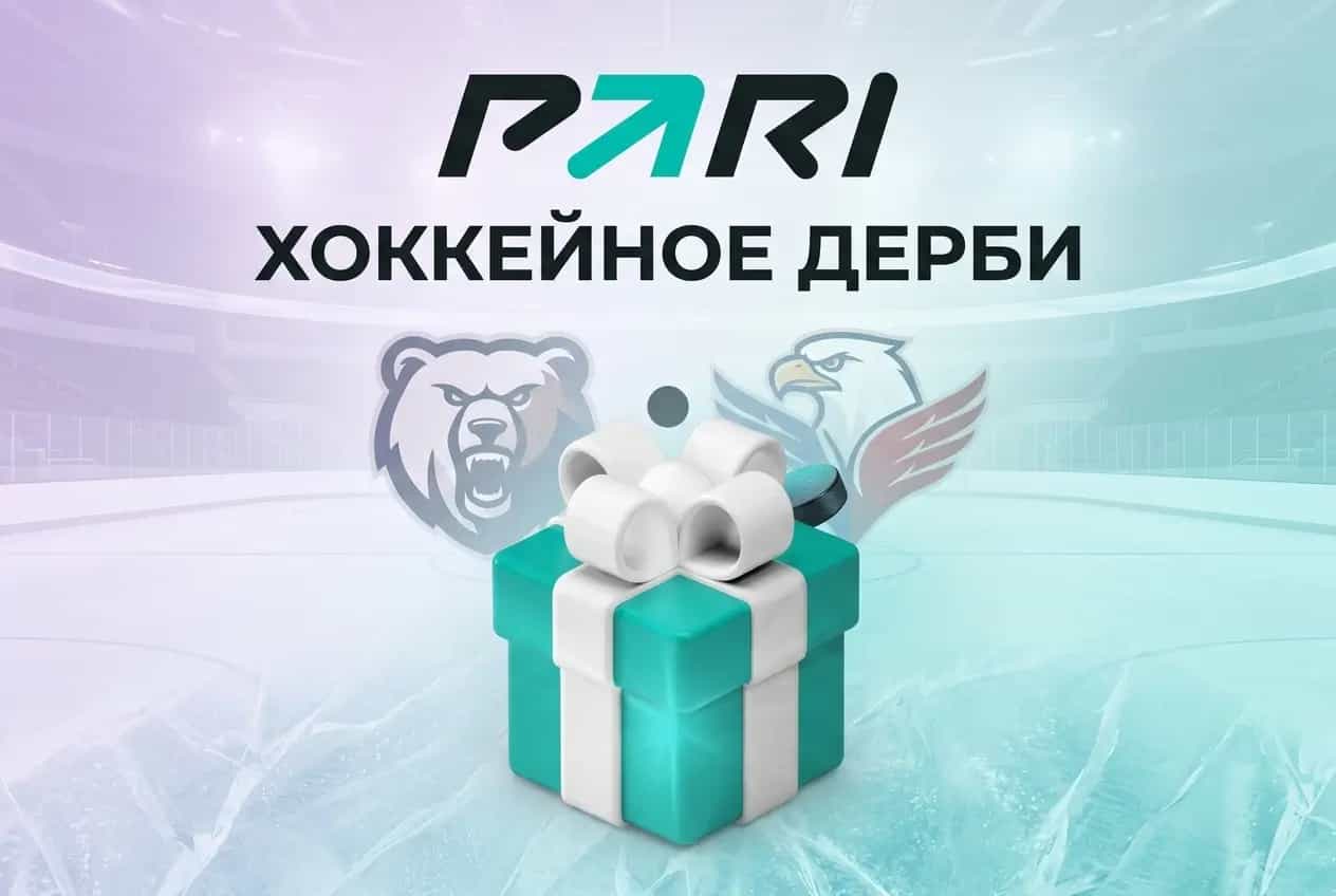 Pari: Получи фрибет до 5 000 ₽ за ставки на КХЛ и победу в мини-игре