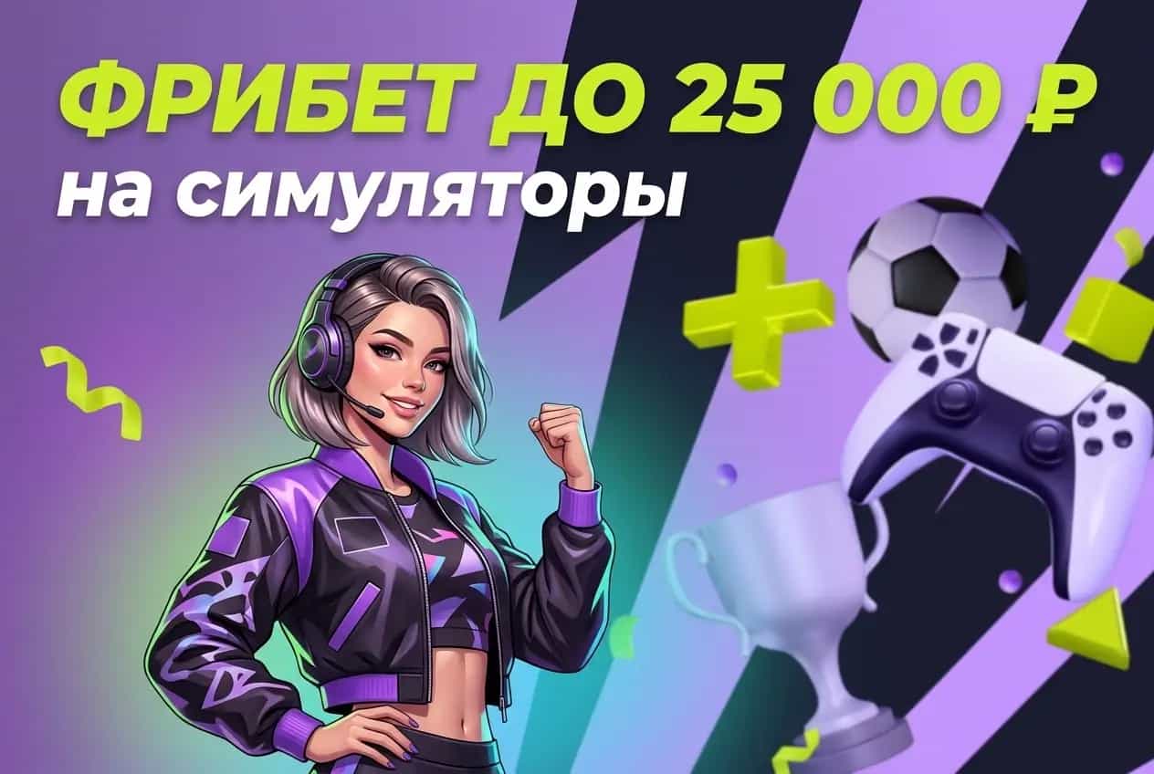 Bettery: до 25 000 ₽ фрибетами за пари на симуляторы