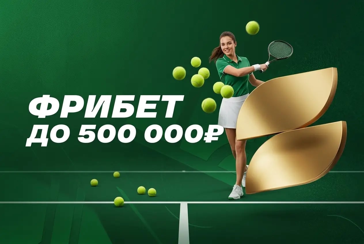 Лига Ставок: получи фрибет до 50 000 ₽
