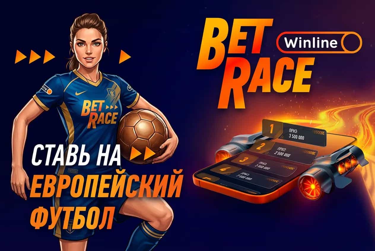 Winline. фрибет за ставки на футбол